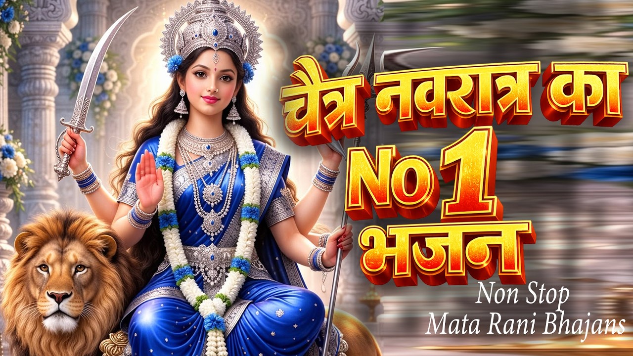 2026 चैत्र नवरात्रि No.1 भजन | Mata Rani Bhajans | माता रानी भजन | 2026 Non Stop Mata Bhajan