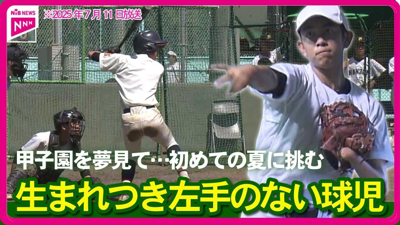 「生まれつき左手のない球児」甲子園を夢見て…初めての夏に挑む