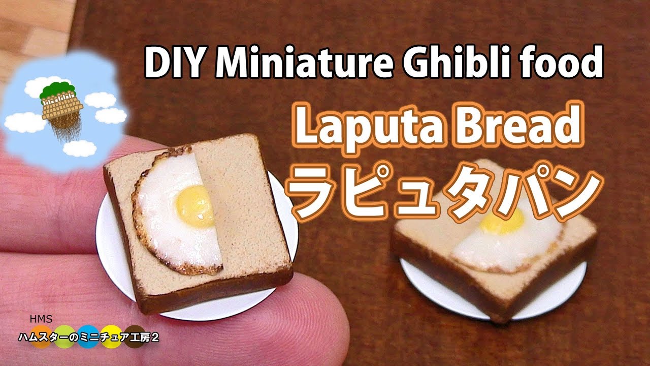 DIY  Ghibli food Miniature Laputa Bread　ジブリ飯 ミニチュアラピュタパン作り Fake food