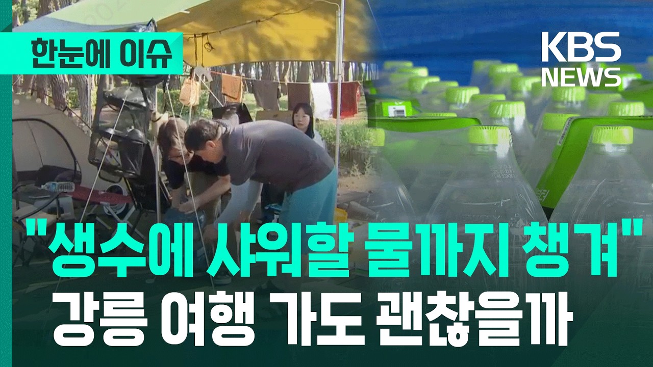 [한눈에 이슈] 잠그고 폐쇄하고 '최악'…기우제까지 지내는 강릉 상황 / 