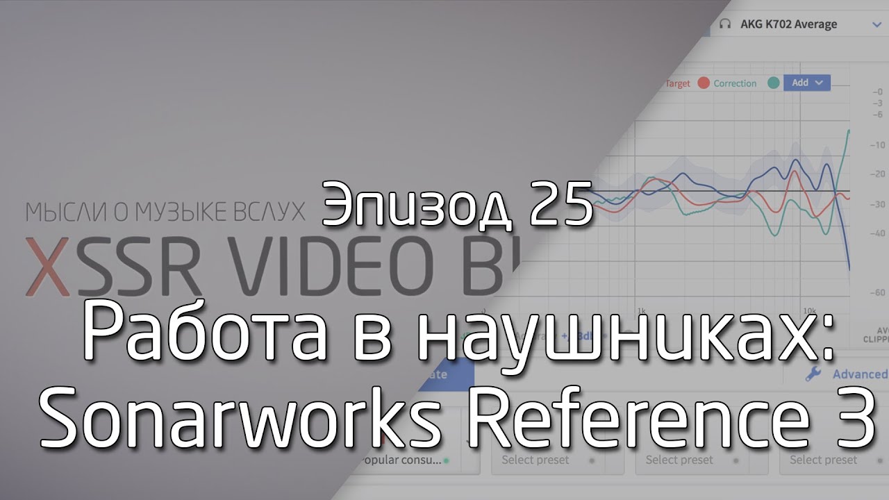 Работа в наушниках: Sonarworks Reference 3