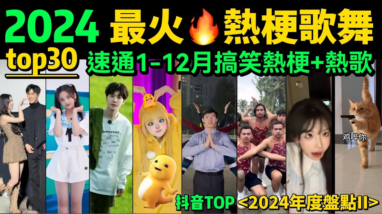 【速通2024網絡熱梗+热舞】全網最火🔥搞笑梗合集，不会有人都听过吧❓【年度盤點TOP30】年度热梗｜抖音神曲｜舞蹈串燒｜Tiktok熱門｜洗脑年會舞蹈「片尾彩蛋：2024年度熱歌串燒‼️」