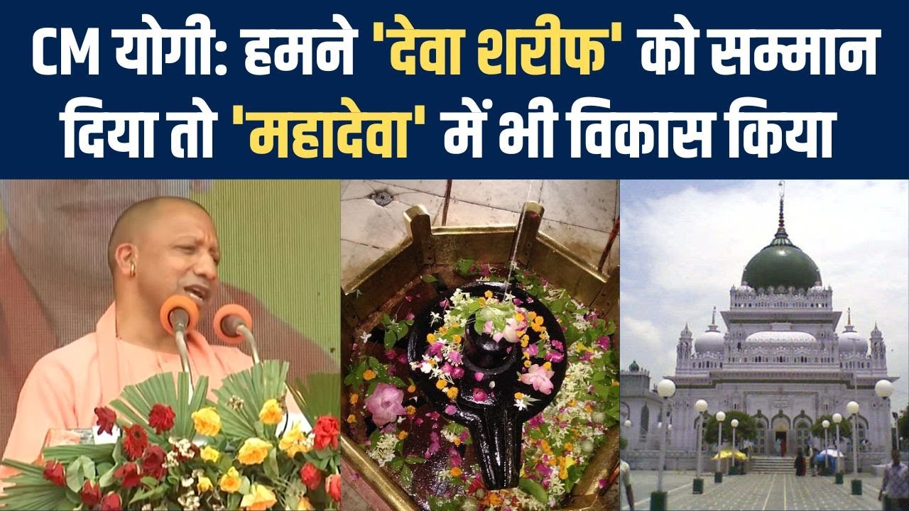 CM Yogi: हमने 'देवा शरीफ' को सम्मान दिया तो 'महादेवा' में भी विकास किया | UP Nikay Chunav 2023