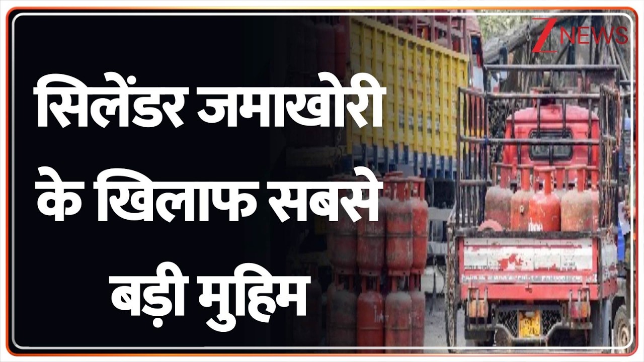 LPG Cylinder Crisis :  सिलेंडर जमाखोरी के खिलाफ सबसे बड़ी मुहिम I ZEE News