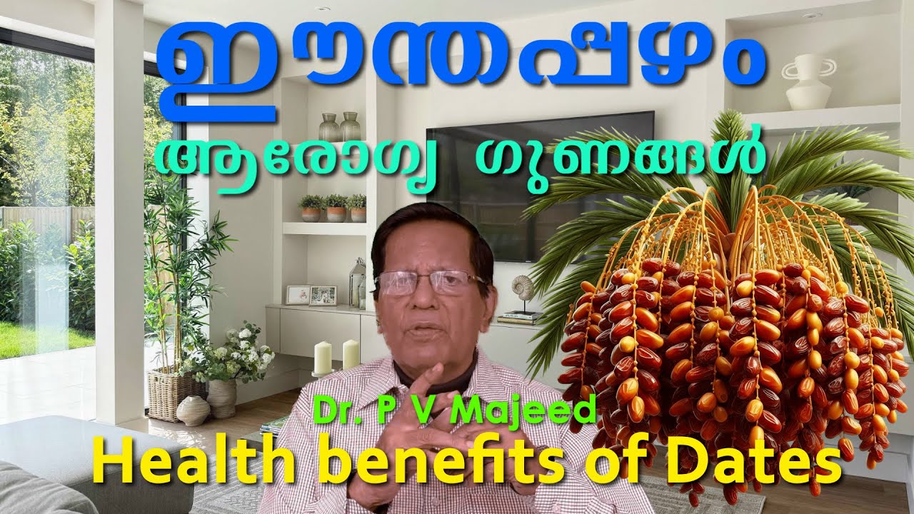 ഇന്തപ്പഴത്തിൻ്റെ ഈ 31 ഗുണങ്ങൾ നിങ്ങൾ അറിയാതെ പോകരുത്. Dates : Health benefits. #dates #healthtips