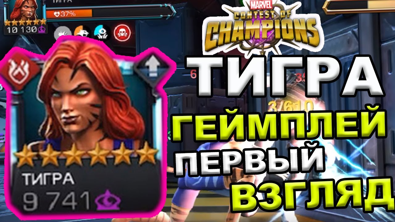 ТИГРА 6* | ПЕРВЫЙ ВЗЛЯД | ГЕЙМПЛЕЙ| СМОТРИМ | Marvel: Contest of Champions
