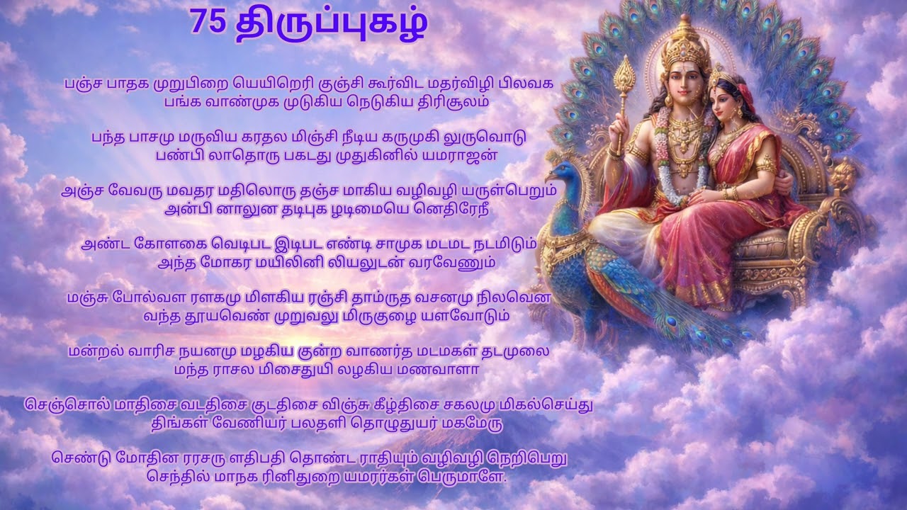 திருப்புகழ் | 75 பஞ்சபாதக | Panjapathaga | Thiruppugazh |  Devotional tamil songs | Murugan