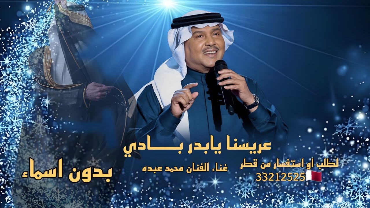 زفة عريس 2026 محمد عبده بدون اسماء عريسناء يا بد بادي