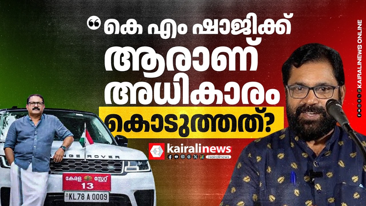 'സർക്കാർ മുദ്ര സമ്പന്നൻ്റെ വണ്ടിയിൽ പതിക്കാൻ കെ എം ഷാജിക്ക് ആരാണ് അധികാരം കൊടുത്തത്?' | KM SHAJI