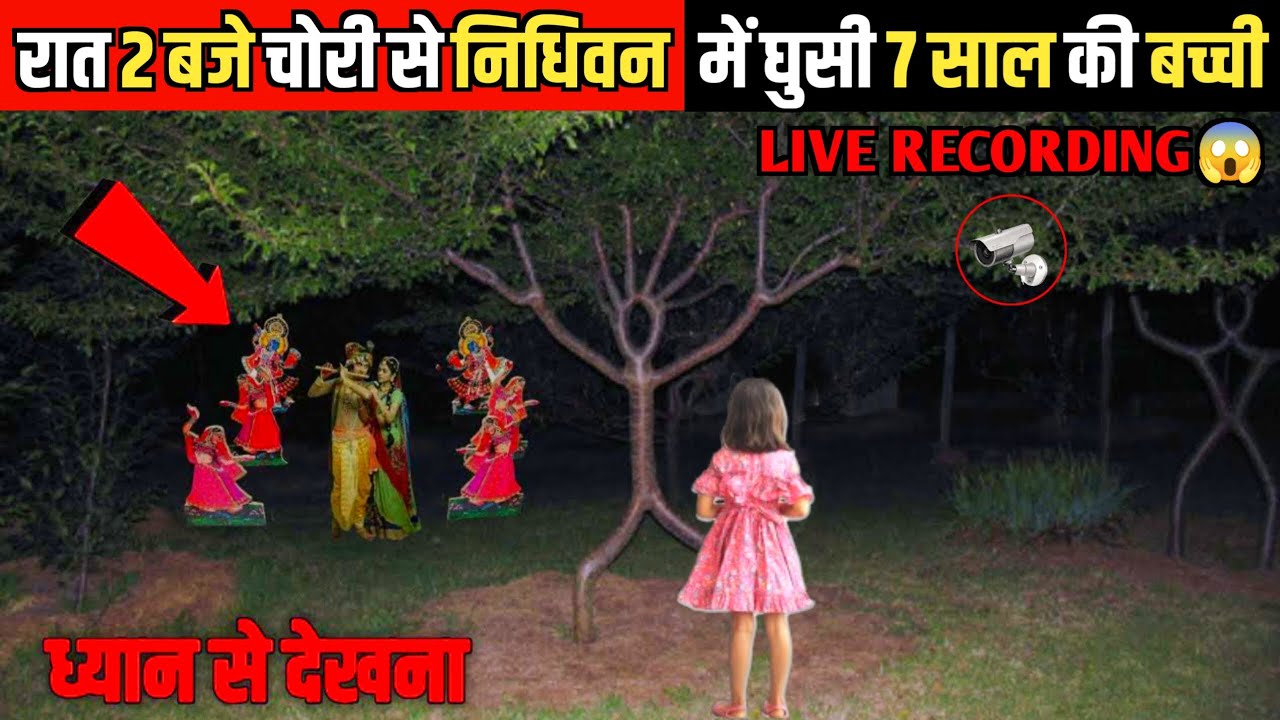 जब 7 साल की एक बच्ची चुपके से निधिवन में घुस गई, फिर जो हुआ | Vrindavan Ka Rahasya