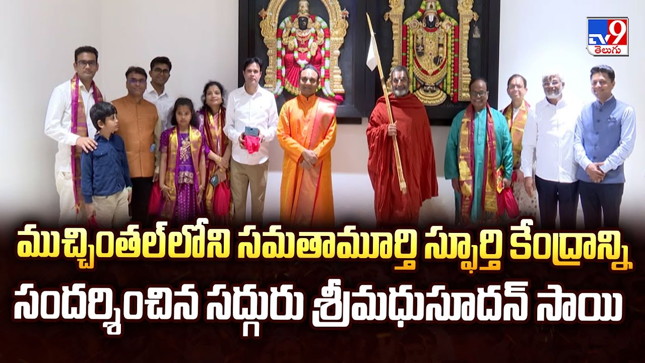 ముచ్చింతల్‌లోని సమతామూర్తి స్ఫూర్తి కేంద్రాన్ని సందర్శించిన సద్గురు శ్రీమధుసూదన్‌ సాయి  - TV9