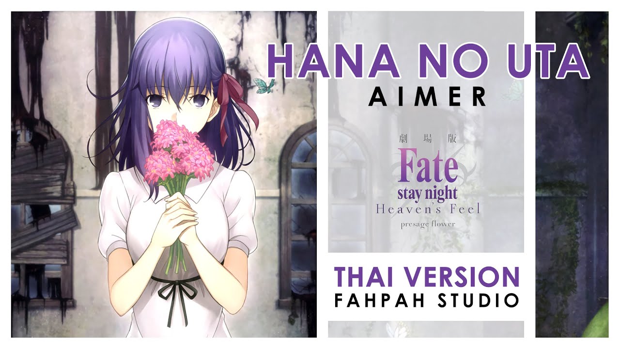 (Thai Version) Hana no Uta - Aimer【Fate/stay night: Heaven's Feel - I. Presage Flower】┃ FAHPAH ⚡