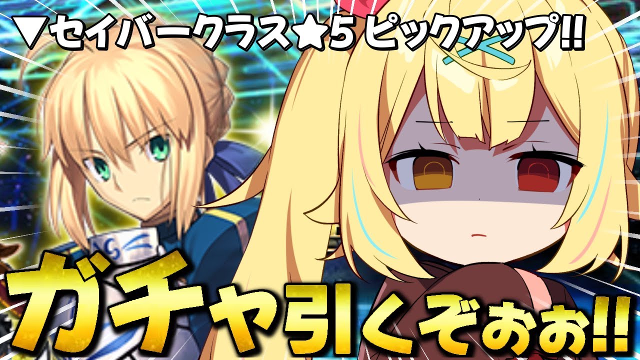 【FGO】地獄の全力ガチャ！セイバークラスの全サーヴァントをピックアップ...？？【星川サラ/にじさんじ】