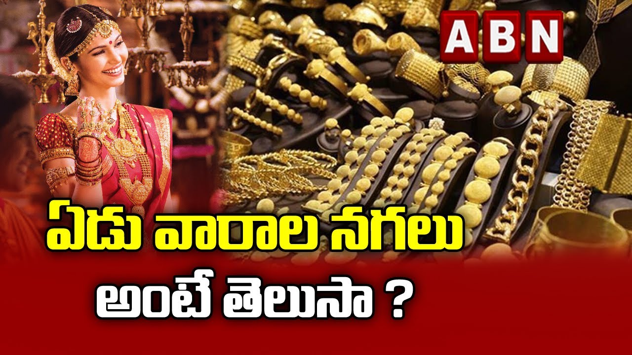 ఏడు వారాల నగలు అంటే తెలుసా |  Unknown Facts About Seven Week Jewellery | Yedu Varala Nagalu | ABN