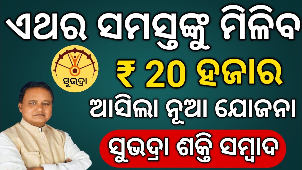 Subhadra Yojana 4TH Phase ପୂର୍ବରୁ ନୂଆ ଯୋଜନା ମିଳିବ 20 ହଜାର ଟଙ୍କା // Subhadra Yojana Today New Update 