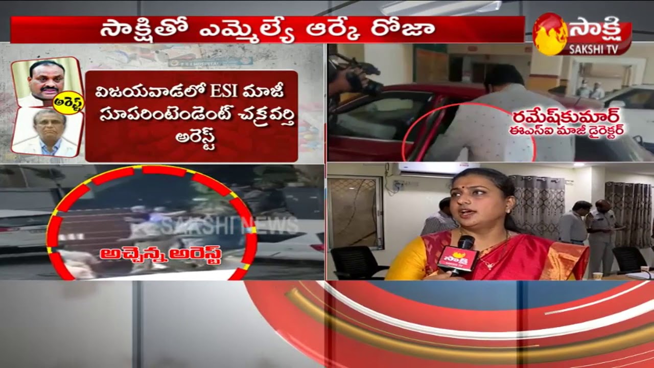 YSRCP MLA Roja Face to Face || TDP Ex.MLA Accham Naidu Arrest ||  ESI Scam || Sakshi TV