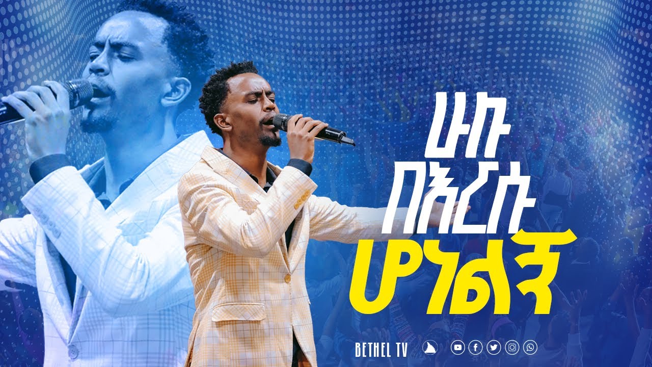ሁሉ በእርሱ ሆነልኝ ድንቅ የአምልኮ ጊዜ ከዘማሪ ቸርነት ጋር Gospel singer Chernet @Bethel tv channel worldwide
