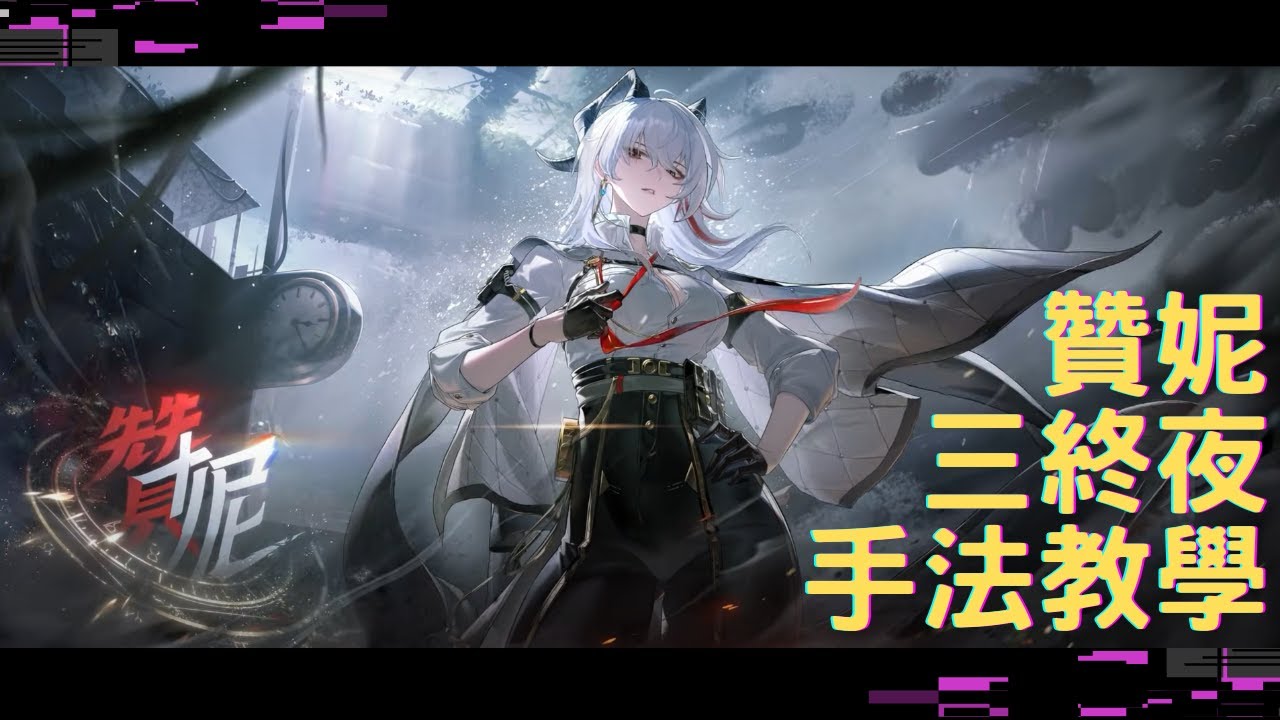 【鳴潮】贊妮/菲比/守岸人 非六鍊三終夜手法教學 ! 傷害最大化 #鳴潮 #wutheringwaves #共鳴者創作計畫