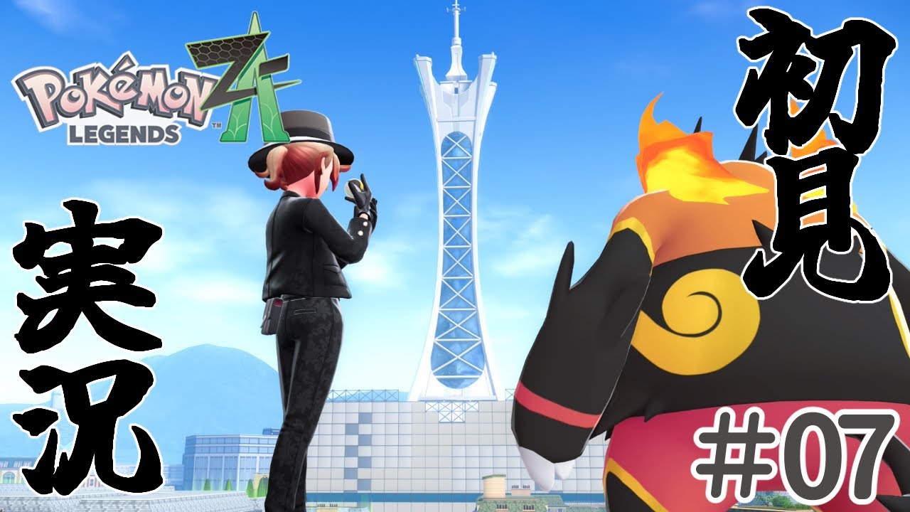 【Pokémon LEGENDS Z-A】花の都に 咲く勇姿【実況#07】