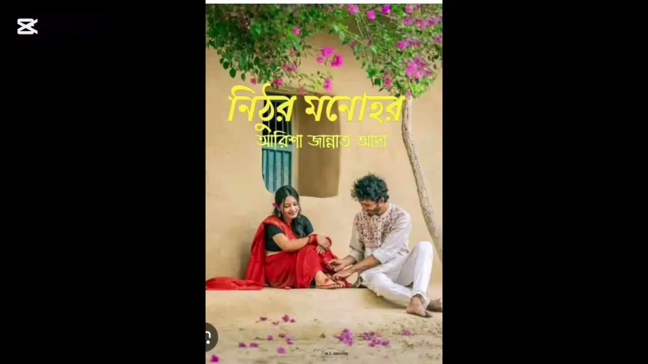 নিঠুর মনোহর/পর্ব-২৬/লেখনীতে-আরিশা জান্নাত আদ্রা 