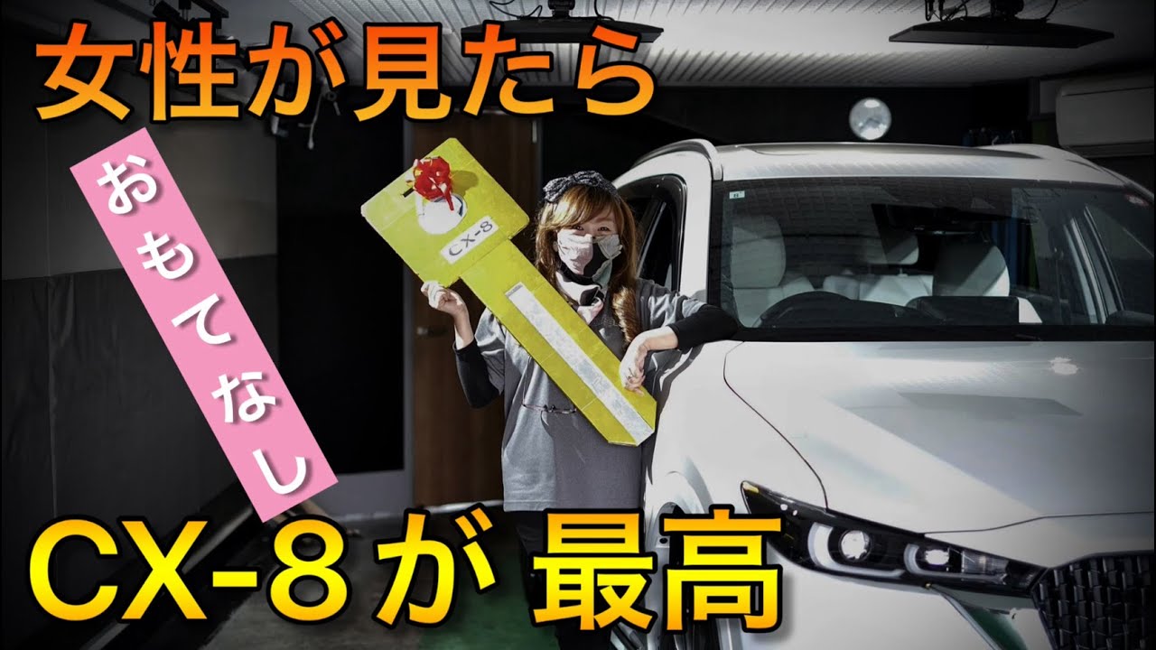CX-8こそ、マツダ史上最高級車なのです