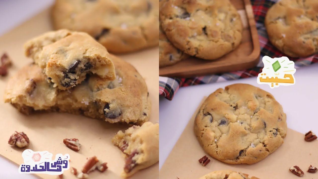 كوكيز الكوفيهات حجمه كبير وطري ولذيذ ✨مشهور بمخابز وكوفيهات امريكا 🍪  الشيف حصه ✨😋
