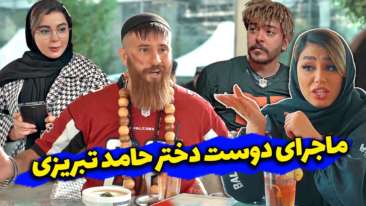 مرام بچه پایین اینطوری میشه؟! 😜😂 کلیپ فوق العاده و جدید حامد تبریزی