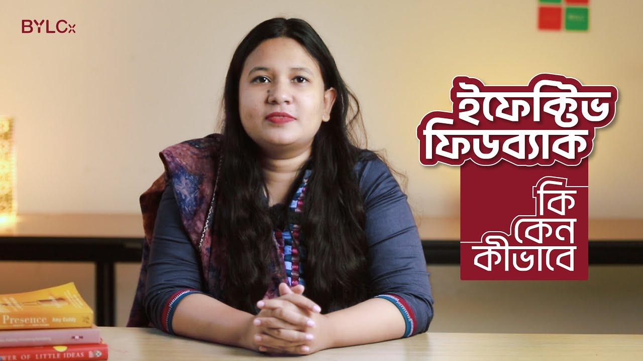 Effective Feedback | ইফেক্টিভ ফিডব্যাক- কি, কেন, কিভাবে
