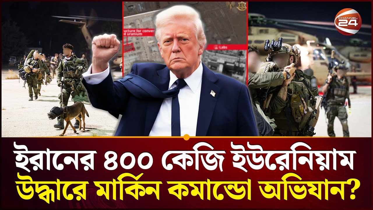 ইরানে গোপন অভিযান সফল হবে কি? | Secret Mission in Iran | International News | Channel 24