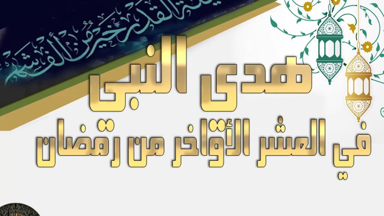هدي النبي في العشر الاواخر من رمضان 13 03 2026