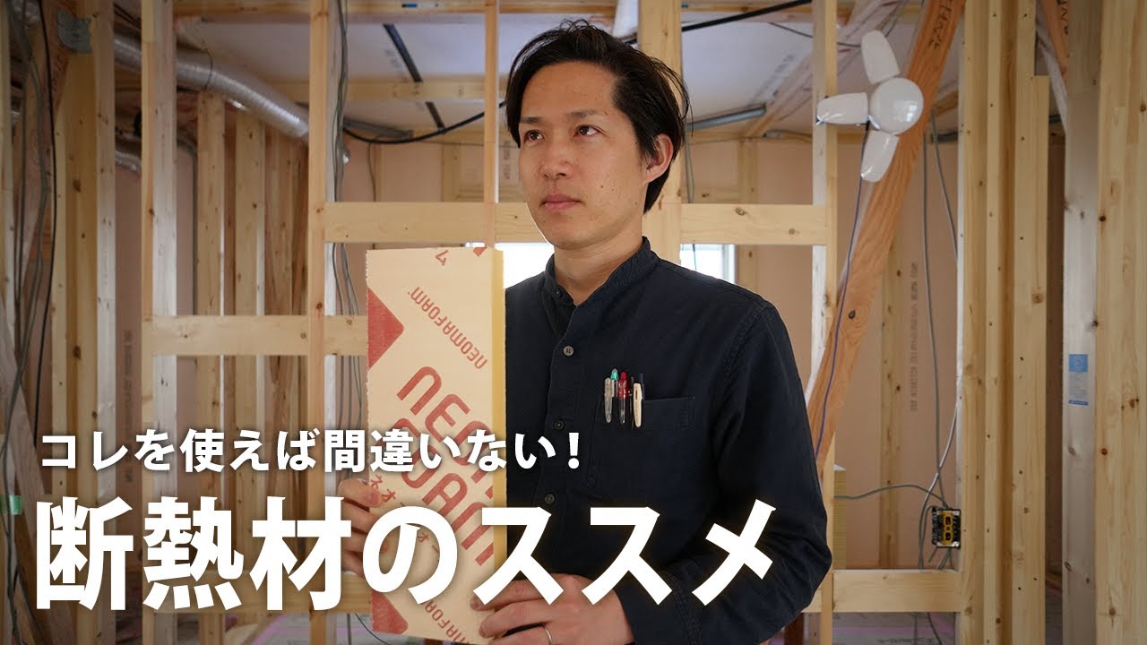 【徹底解説】後悔したくない断熱材を選ぶならこれ一択｜注文住宅｜ネオマフォーム｜断熱材｜断熱｜気密｜片桐建設｜