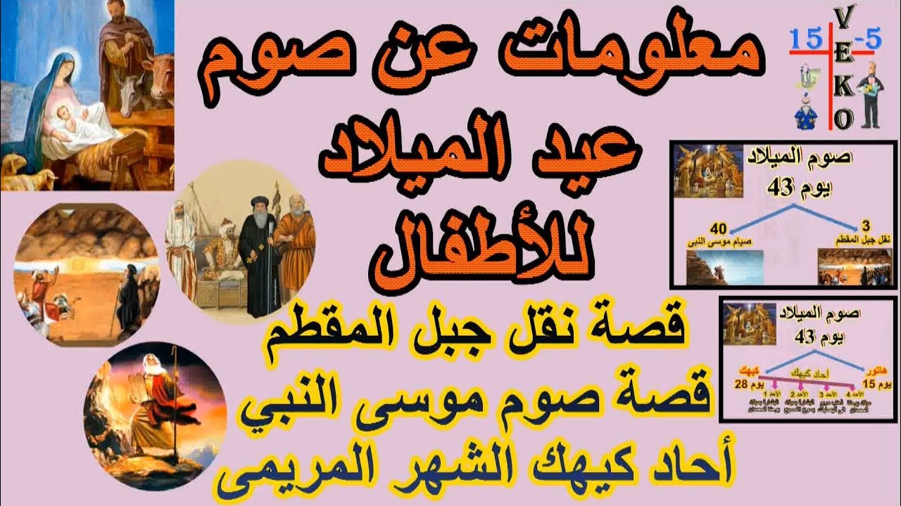 معلومات عن صوم الميلاد للأطفال و قصة نقل جبل المقطم  للاطفال و قصة صوم موسى النبي و احاد كيهك