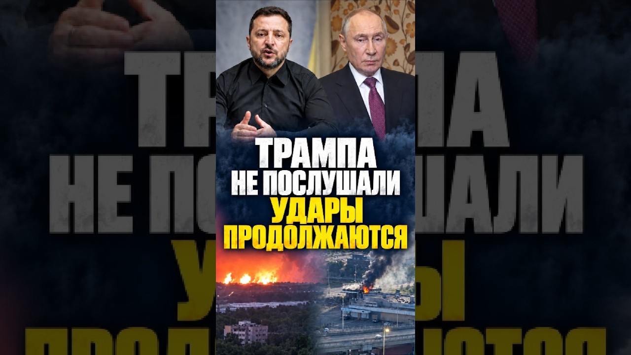 Трампа не послушали &mdash; Россия и Украина продолжают удары по энергетике