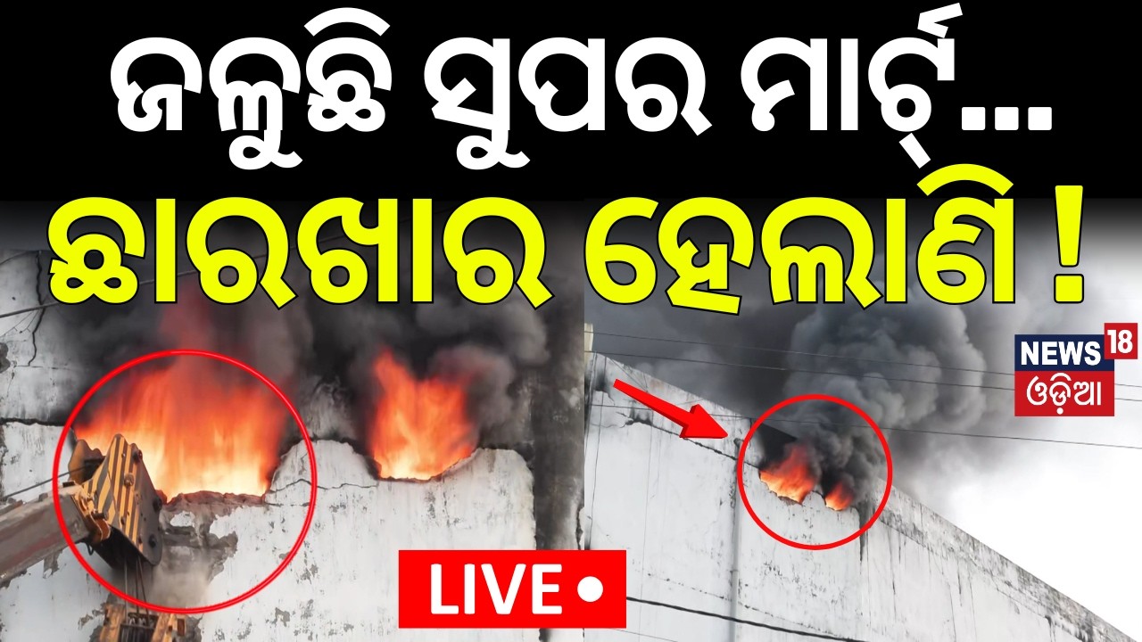 LIVE | ରାତିରୁ ଜଳୁଛି ସୁପର ମାର୍ଟ୍ |Bhubaneswar News |Massive Fire In Super Mart In Lingipur |Odia News