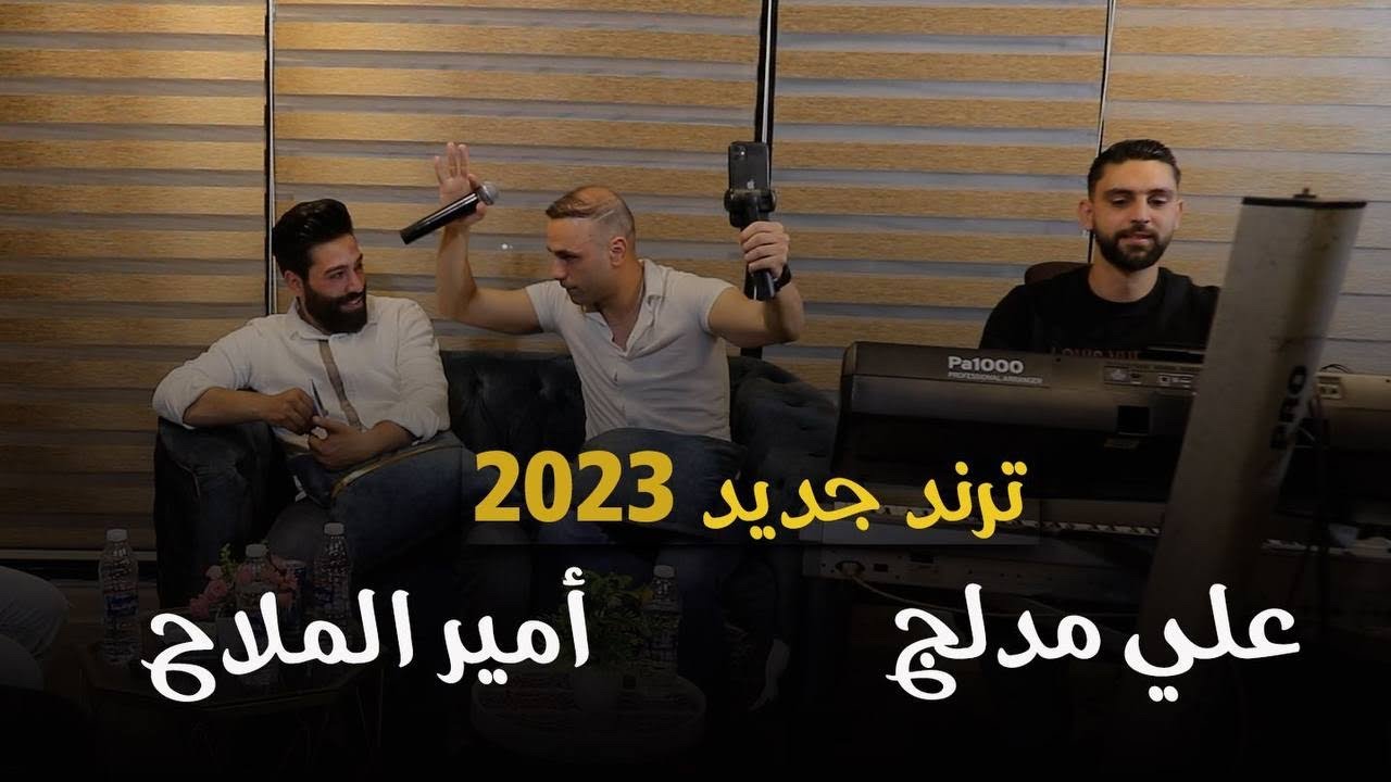 Amir Mallah & Ali Medlej | امير الملاح & علي مدلج - بعيون السواهي - دينامي (حفلة خاصة 2023)