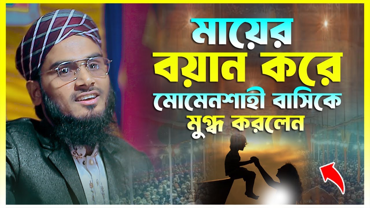 মায়ের বয়ান করে মুগ্ধ করলেন সবেইকে মুফতি হাসিবুর রহমান জালালী Mufti Hasibur Rahman Jalaly 01643270822