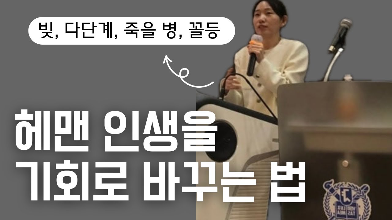 평범하지 못한 인생이, 결국 기회가 되었습니다 (빚, 다단계, 죽을병, 꼴등)