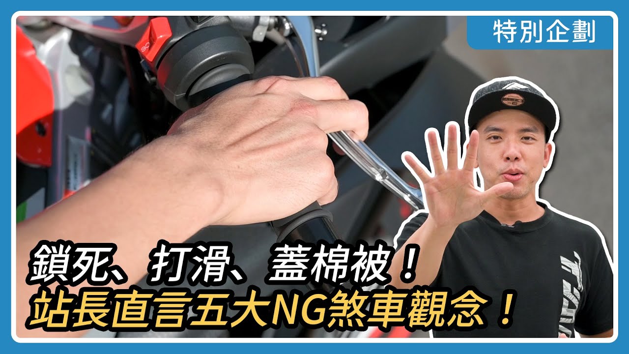 鎖死、打滑、蓋棉被！站長直言五大NG煞車觀念！｜特別企劃