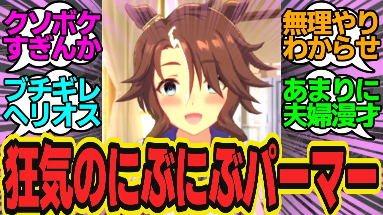 勇気を出してトレーナーに好きな人を聞いてみたパーマー！これほぼ告白だよね？に対してのトレーナーの反応まとめ【ウマ娘反応集・メジロパーマー・ダイタクヘリオス】