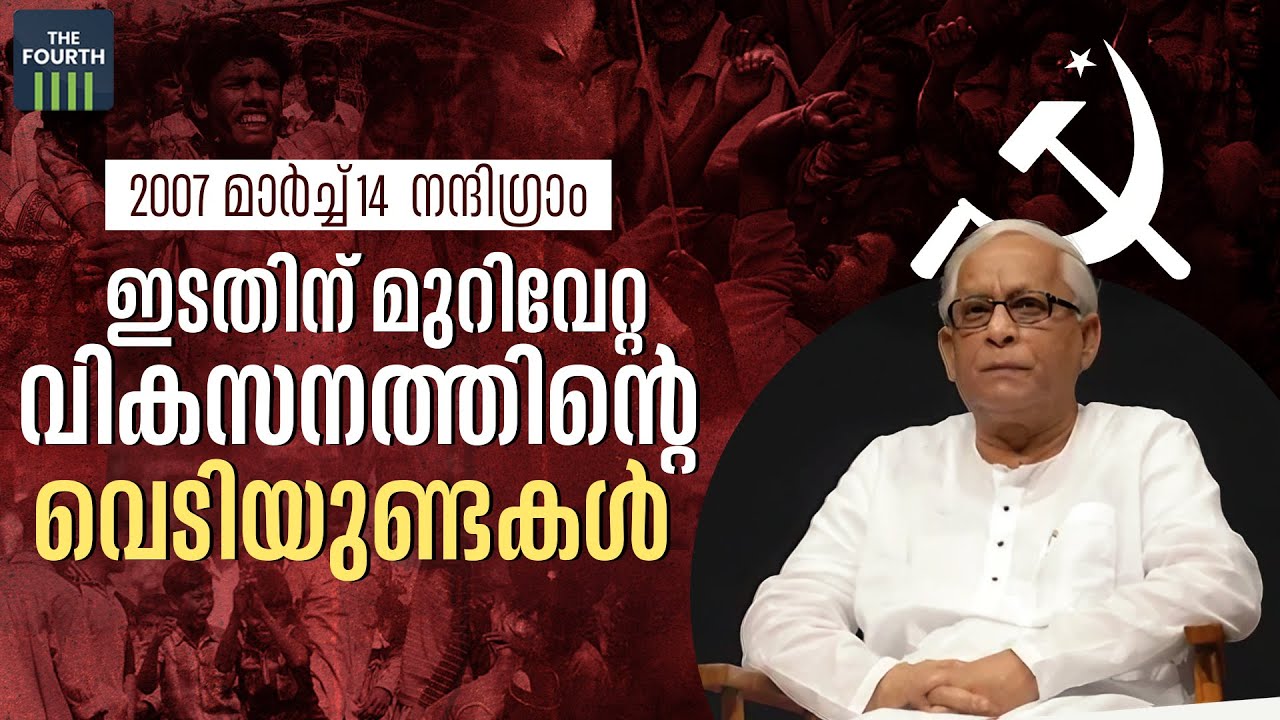 നന്ദി​ഗ്രാം: മുറിവുണങ്ങാത്ത16 വർഷങ്ങൾ  | Today In History | Nandigram protest
