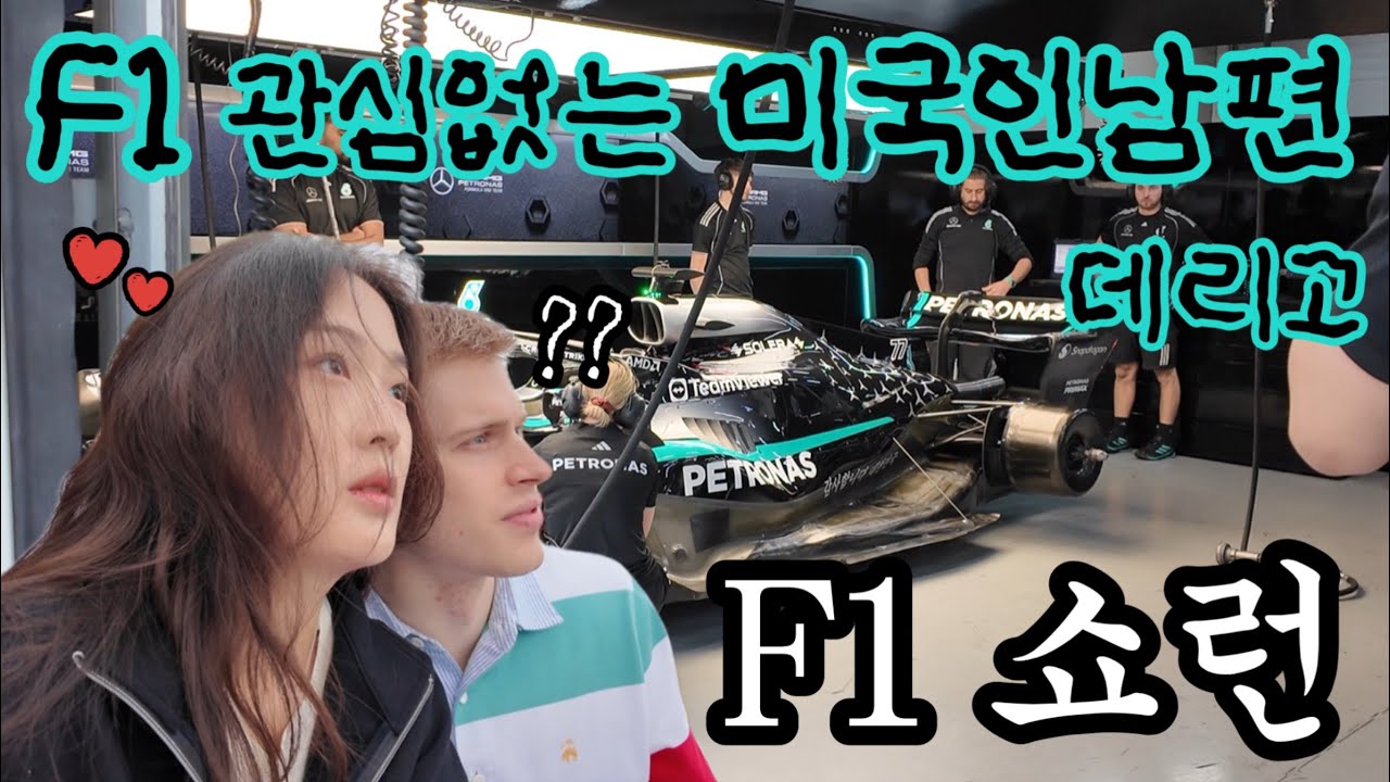 F1 광팬 아내 vs 노관심 미국인 남편의 동상이몽 브이로그 | 메르세데스 F1 쇼런 직관 브이로그