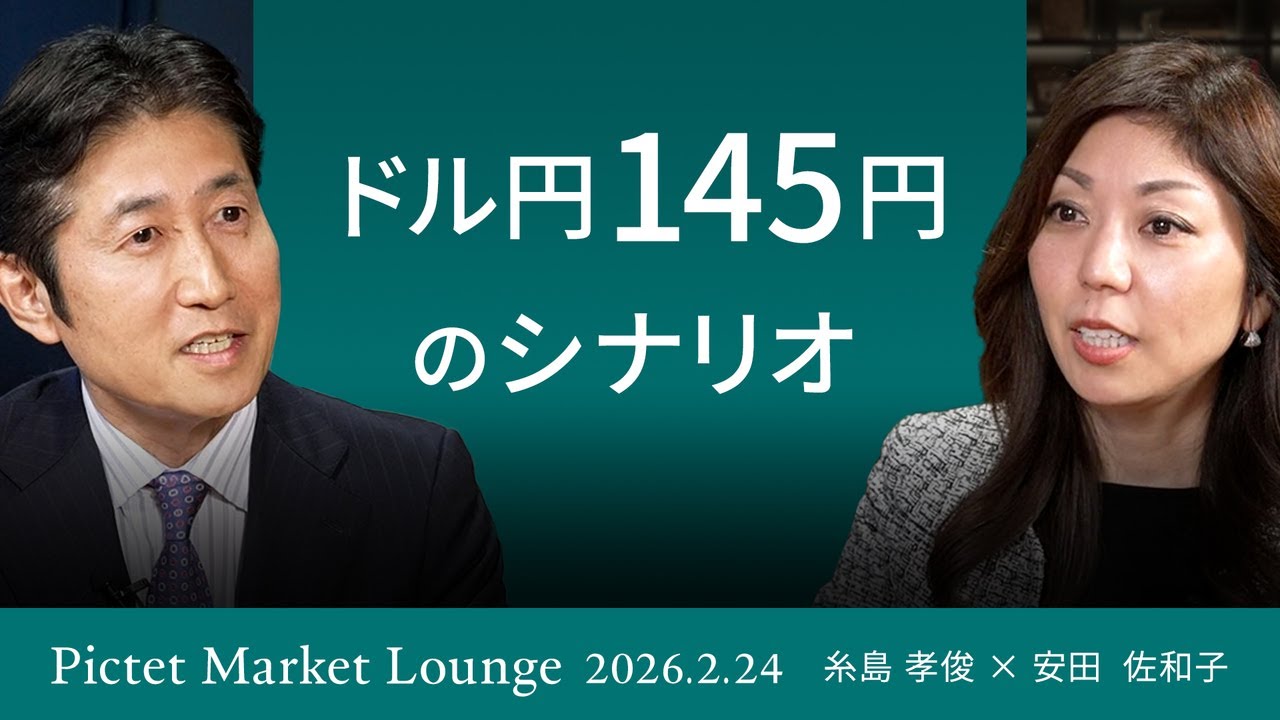【ドル円145円のシナリオ】トランプ関税違憲の波紋/日本企業へ関税影響/「超強気相場」は継続するのか＜糸島 孝俊 × 安田 佐和子＞｜Pictet Market Lounge 2026.2.24