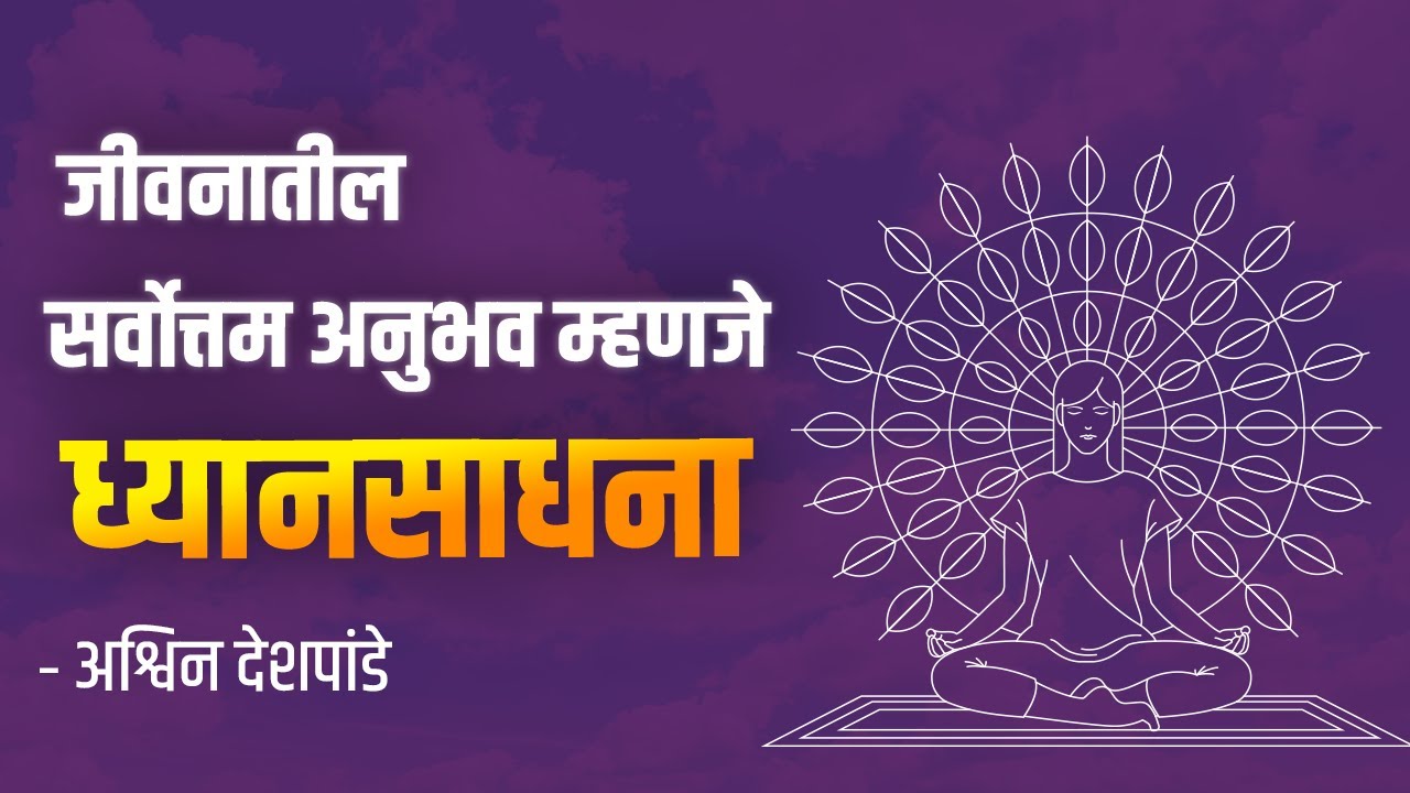 जीवनातील सर्वोत्तम अनुभव म्हणजे ध्यानसाधना - ध्यानगुरू अश्विन देशपांडे | Meditation #atmabhan
