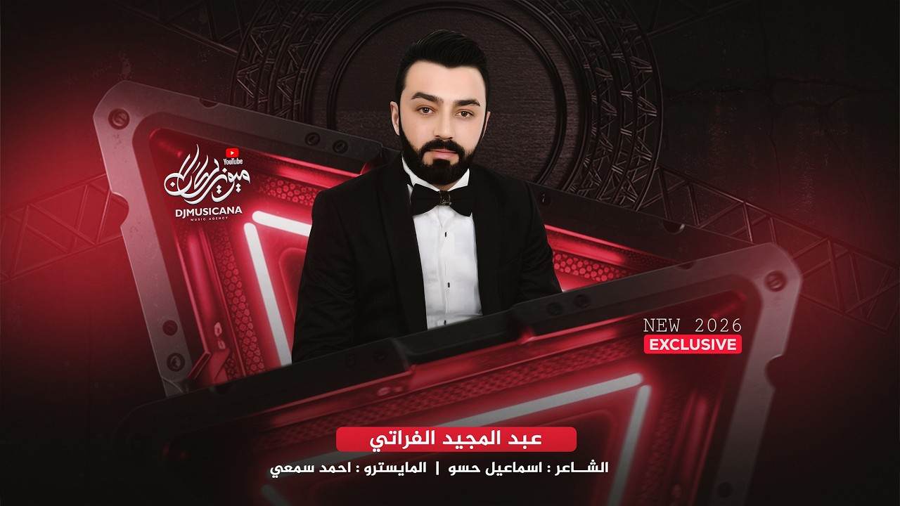 راح اخفف غرامك - سهران افكر بيك - عبد المجيد الفراتي _ اغاني طرب 2026 | مطلوبه اكثر شيء .