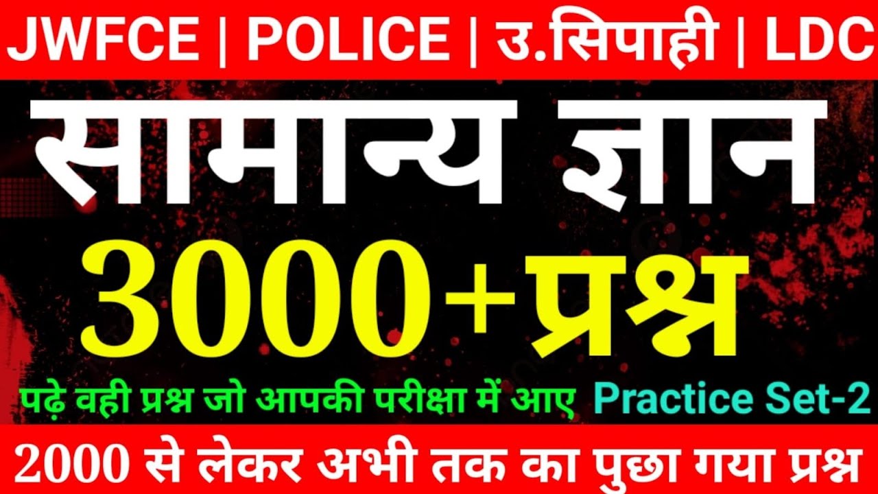 3000+ Jharkhand GK || सामान्य ज्ञान || General Knowledge सभी Exam में पूछे गऐ प्रश्न || VVI MCQ