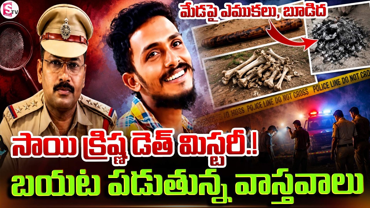 కా_ల్చి బూడిద చేసారా..! | Vijayawada Sai Krishna Missing Case Update | SumanTV Deepika | SumanTV