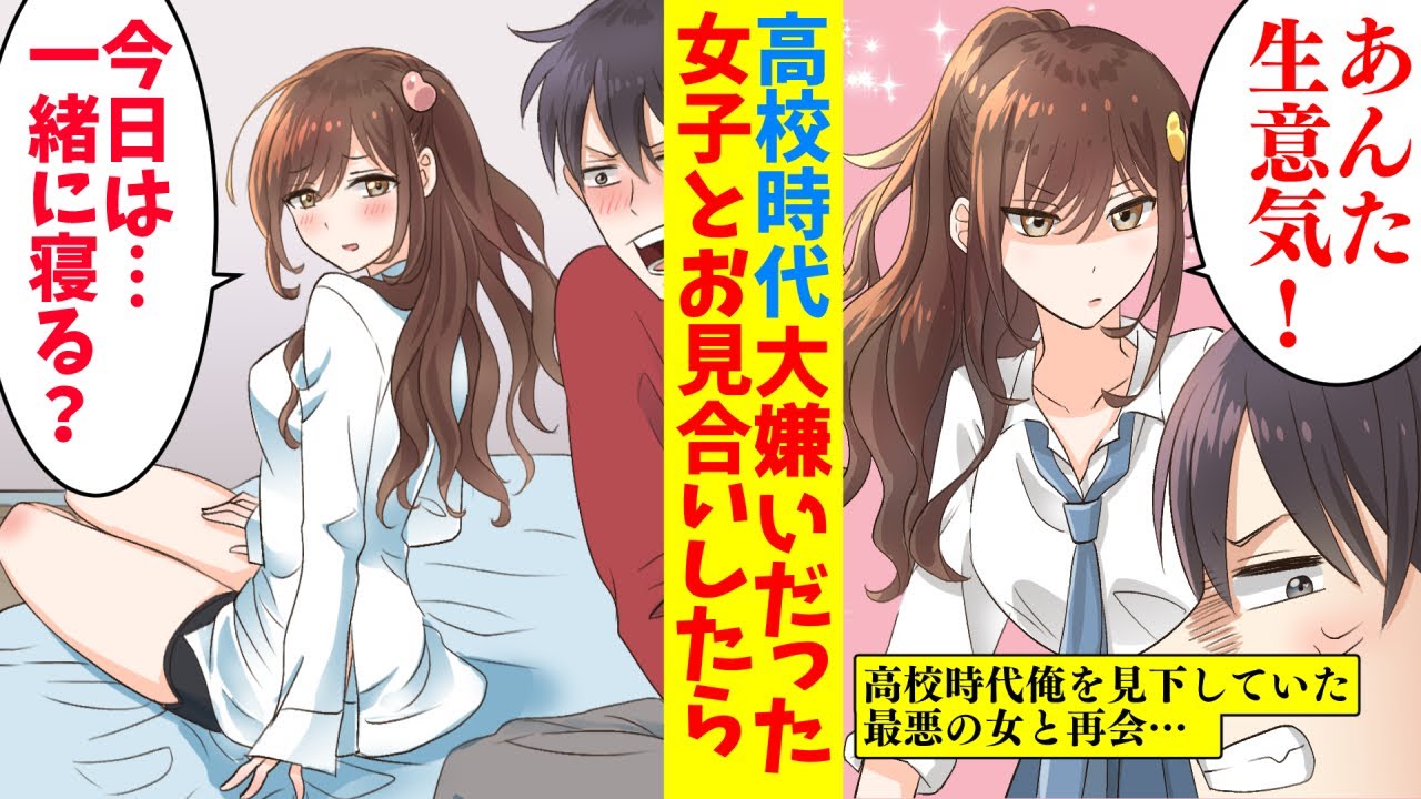 【漫画】両親にお願いされお見合い。相手は学生時代大嫌いな女だった。