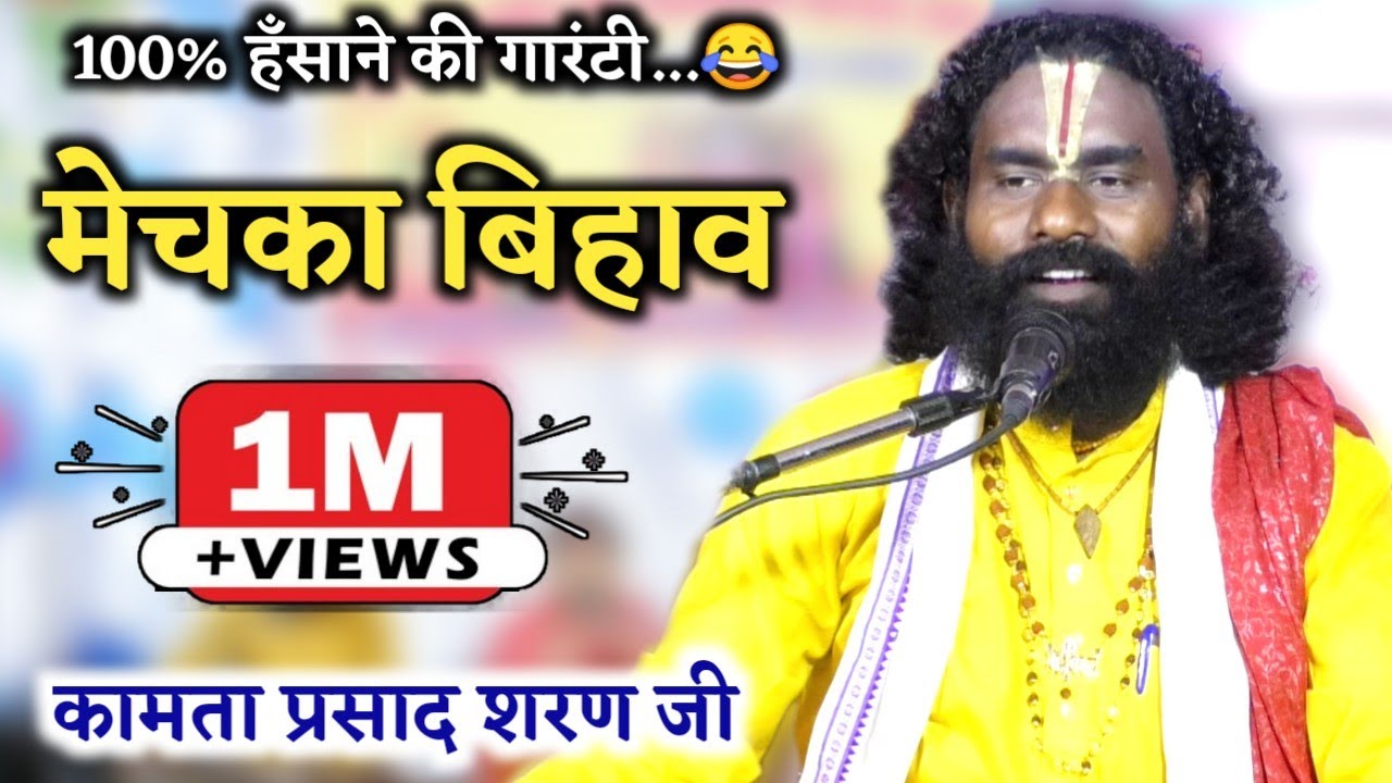गंडवा बाजा म मेचका के बिहाव 😀 विशेष आकर्षण/हँसी मजाक से भरपूर/बिहाव के हर रस्म का मनभावन वर्णन..
