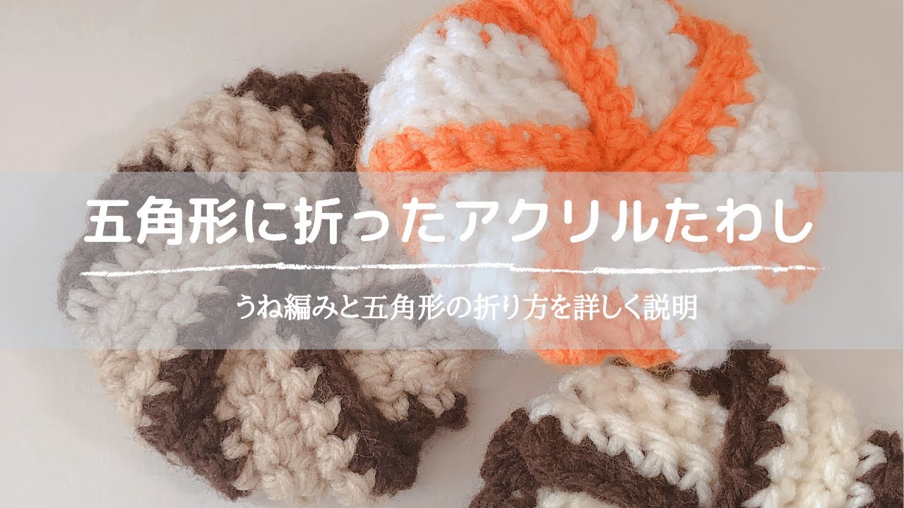 五角形に折ったアクリルたわし  うね編みと折り方