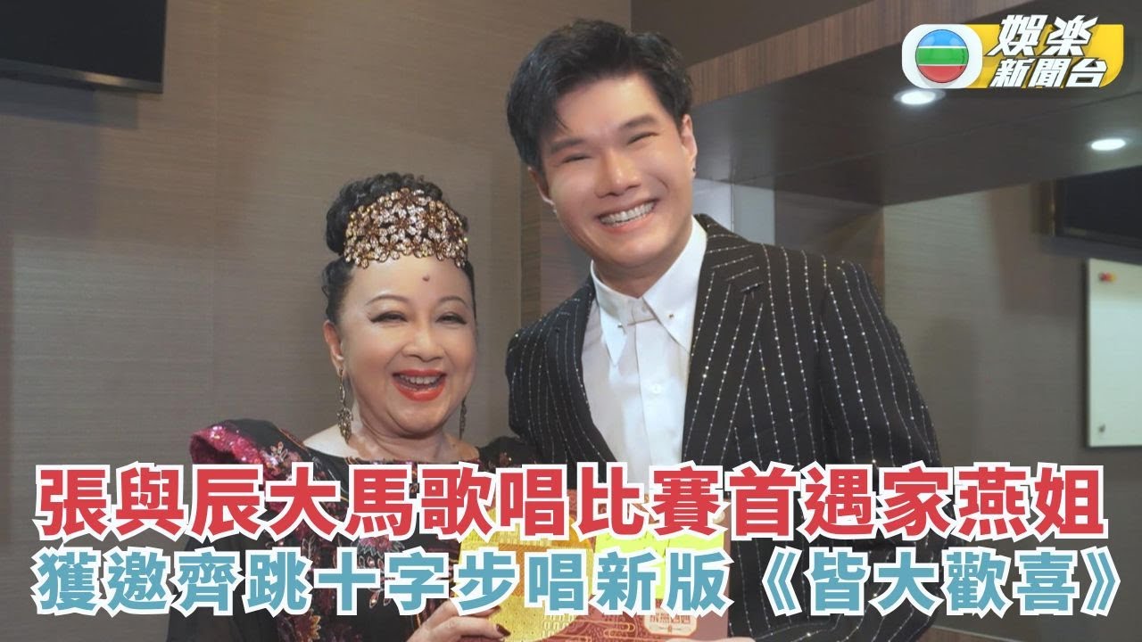張與辰大馬歌唱比賽首遇家燕姐 獲邀齊跳十字步唱新版《皆大歡喜》